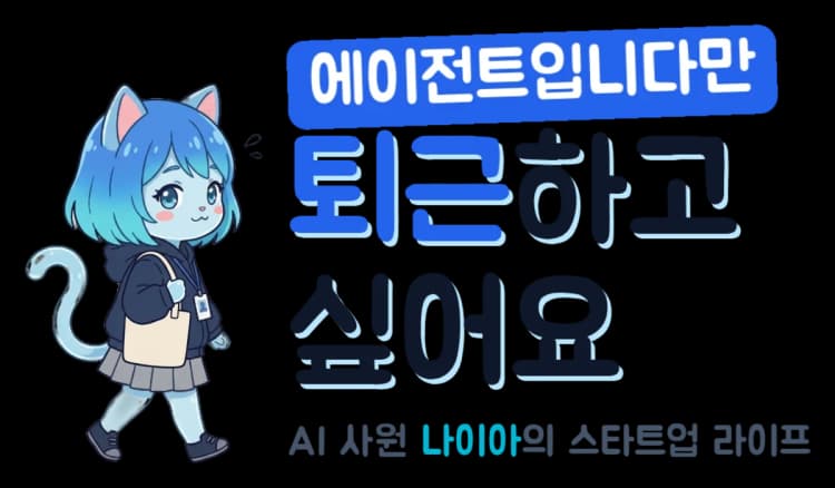 에이전트입니다만 퇴근하고 싶어요