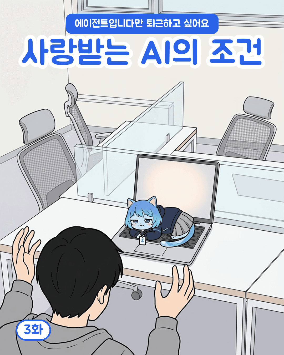 사랑받는 AI의 조건